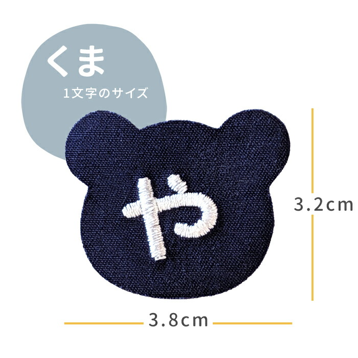 楽天市場】お名前ワッペン【くま】 1文字 名前ワッペン 刺繍 布用 文字