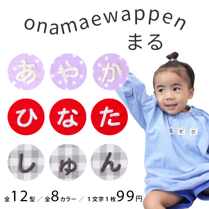 楽天市場】お名前ワッペン【まる】 1文字 名前ワッペン 刺繍 お名前