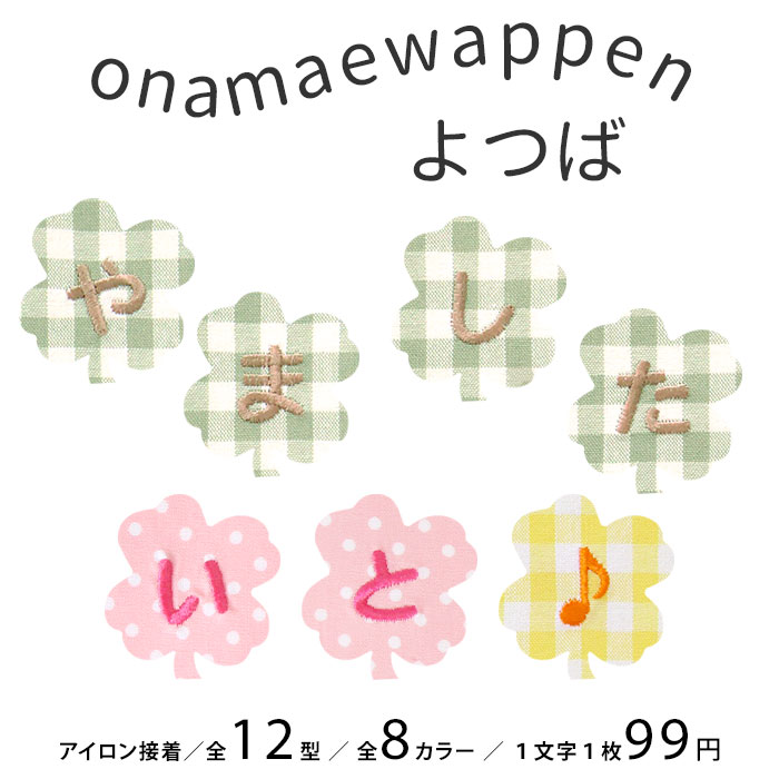 楽天市場】お名前ワッペン【よつば】 1文字 名前ワッペン 刺繍 お名前