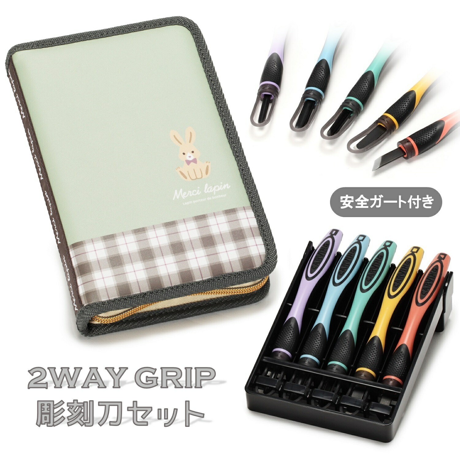 楽天市場】2WAY GRIP 彫刻刀セット 安全ガード付き小学生 女の子 全鋼