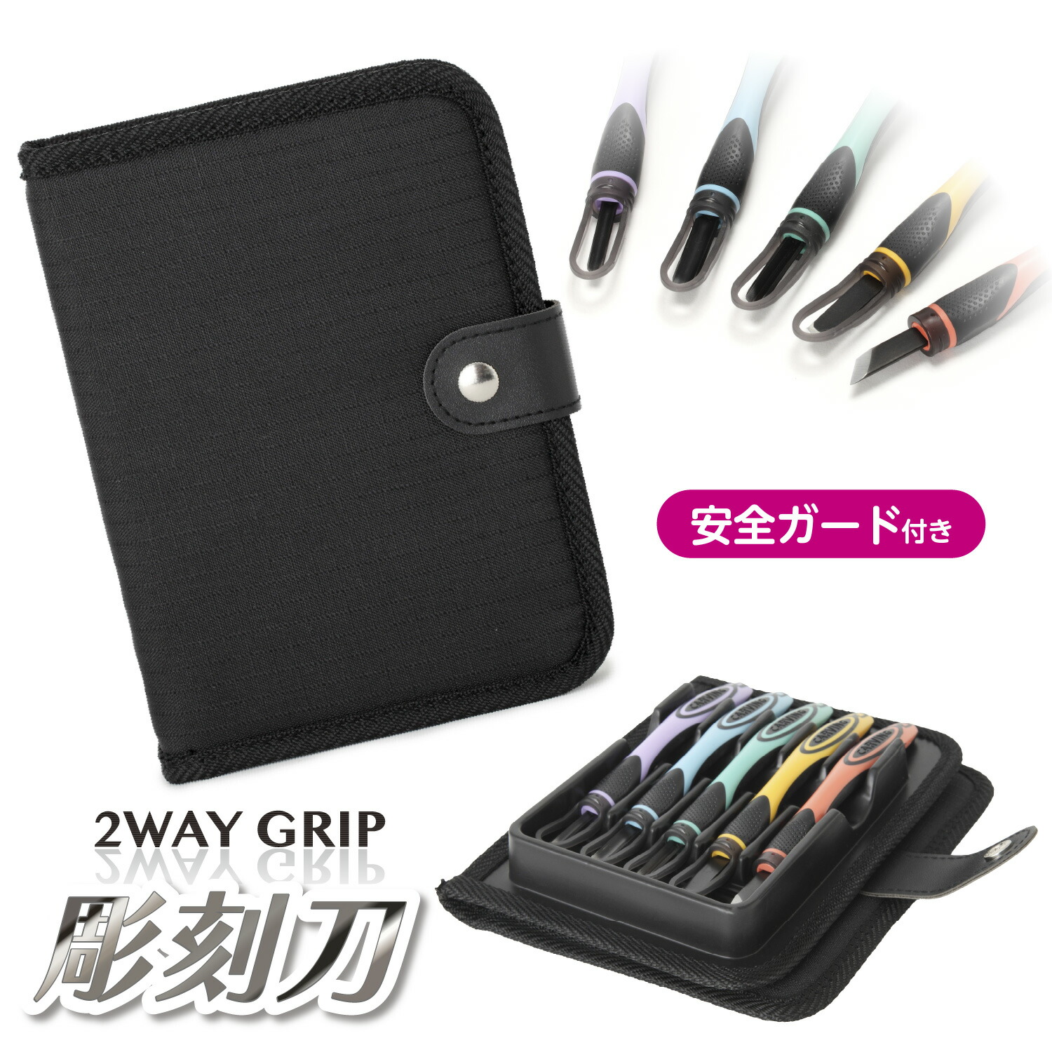 楽天市場】2WAYGRIP彫刻刀セット 安全ガード付き ソフトトレー一体式