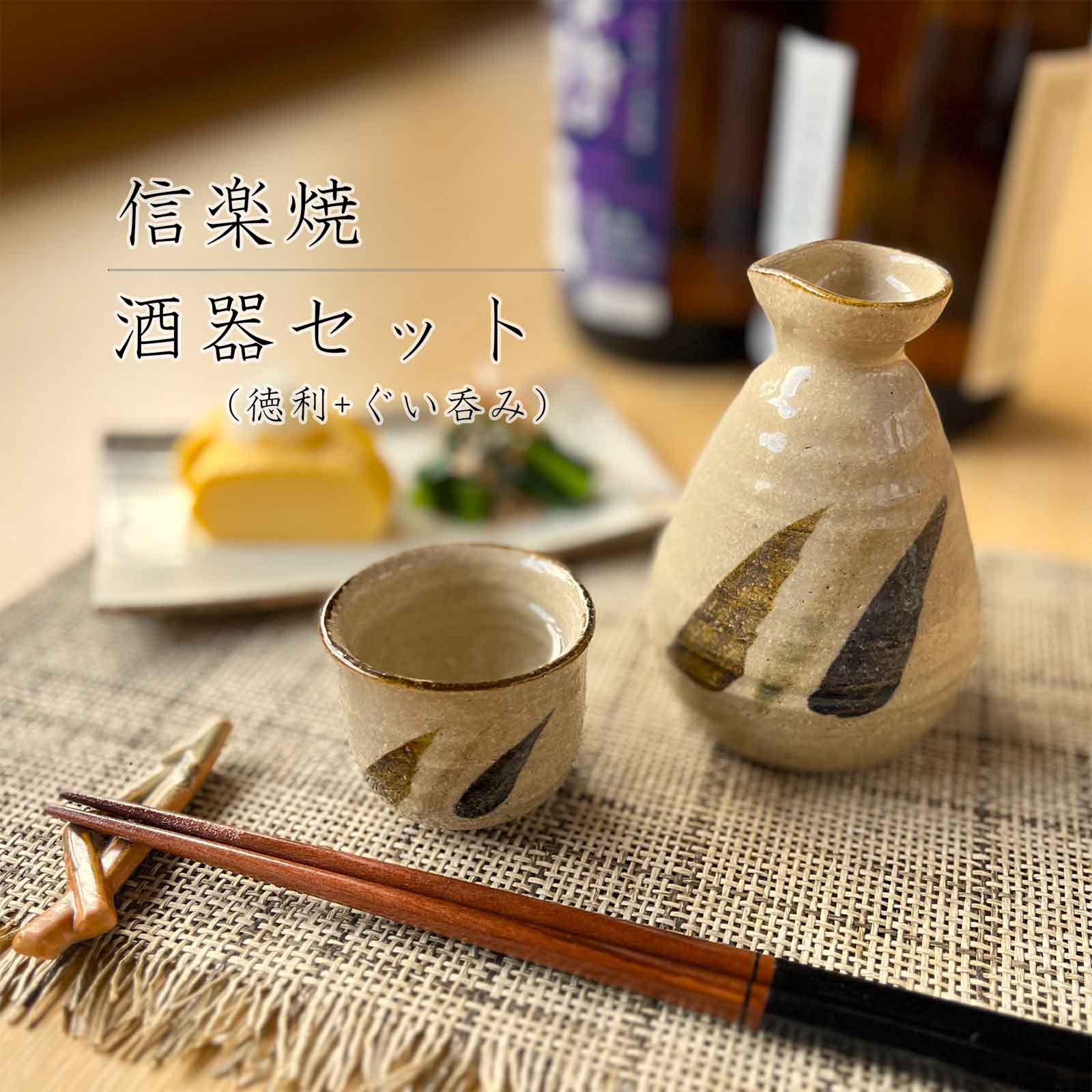 楽天市場】【信楽焼】酒器セット 徳利 おちょこ ぐい呑み 300ml 1合半