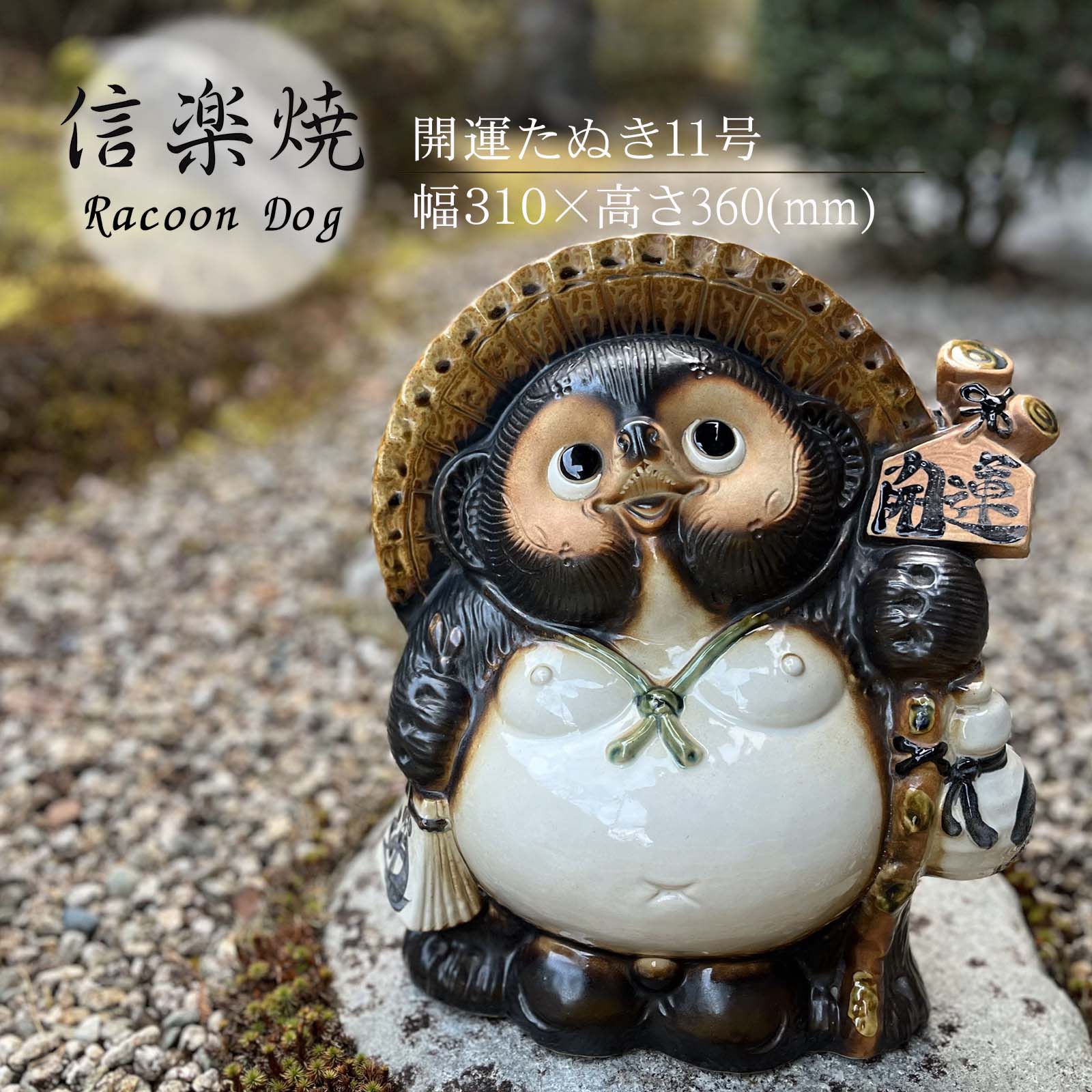 楽天市場】開運たぬき11号 かわいい 置物 陶器 信楽焼 たぬき 和風