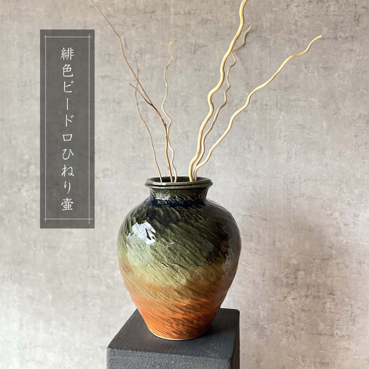 楽天市場】【信楽焼】緋色ビードロひねり壺 フラワーベース 手作り 壺