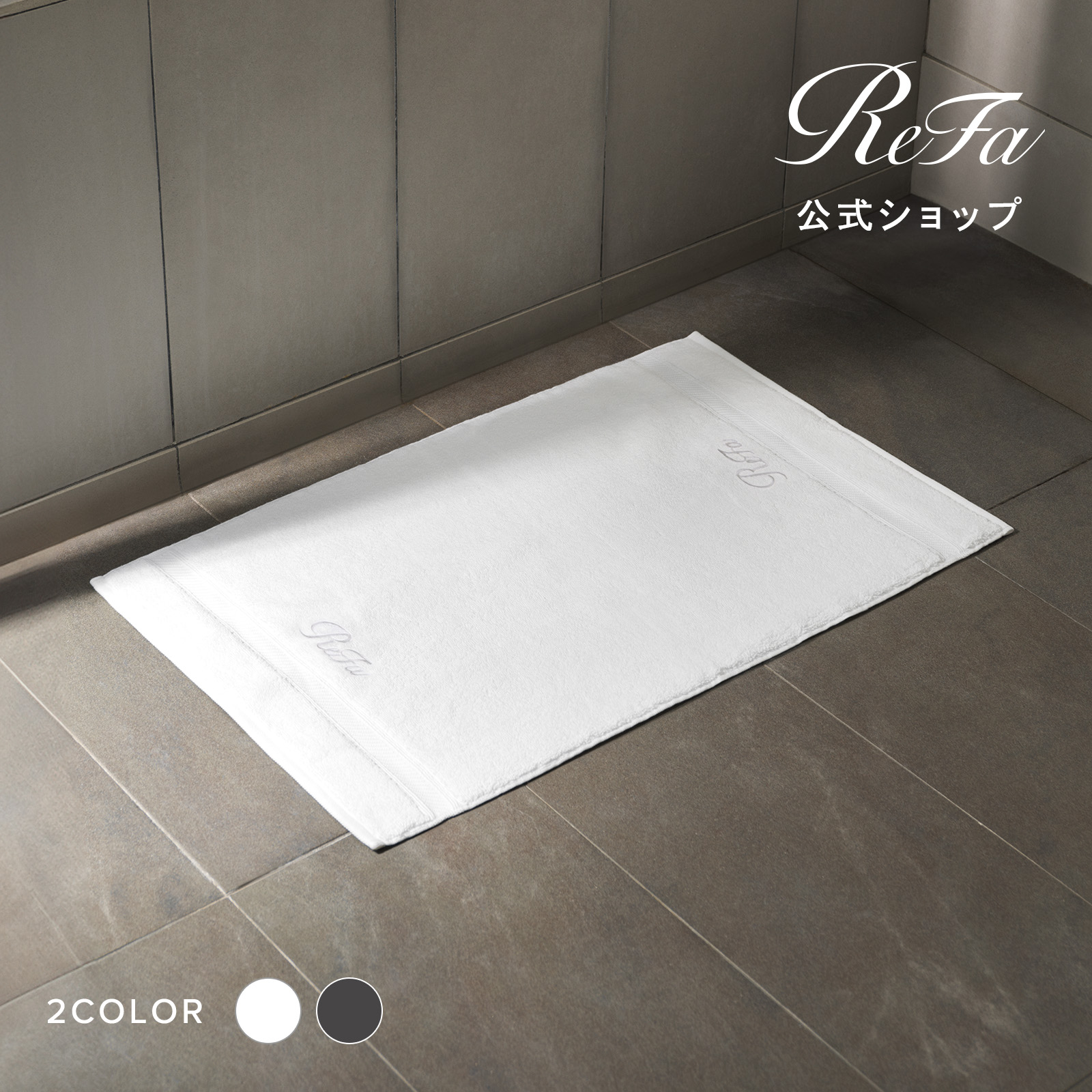 楽天市場】リファミニバスマット ReFa MINI BATH MAT LINEN リネン