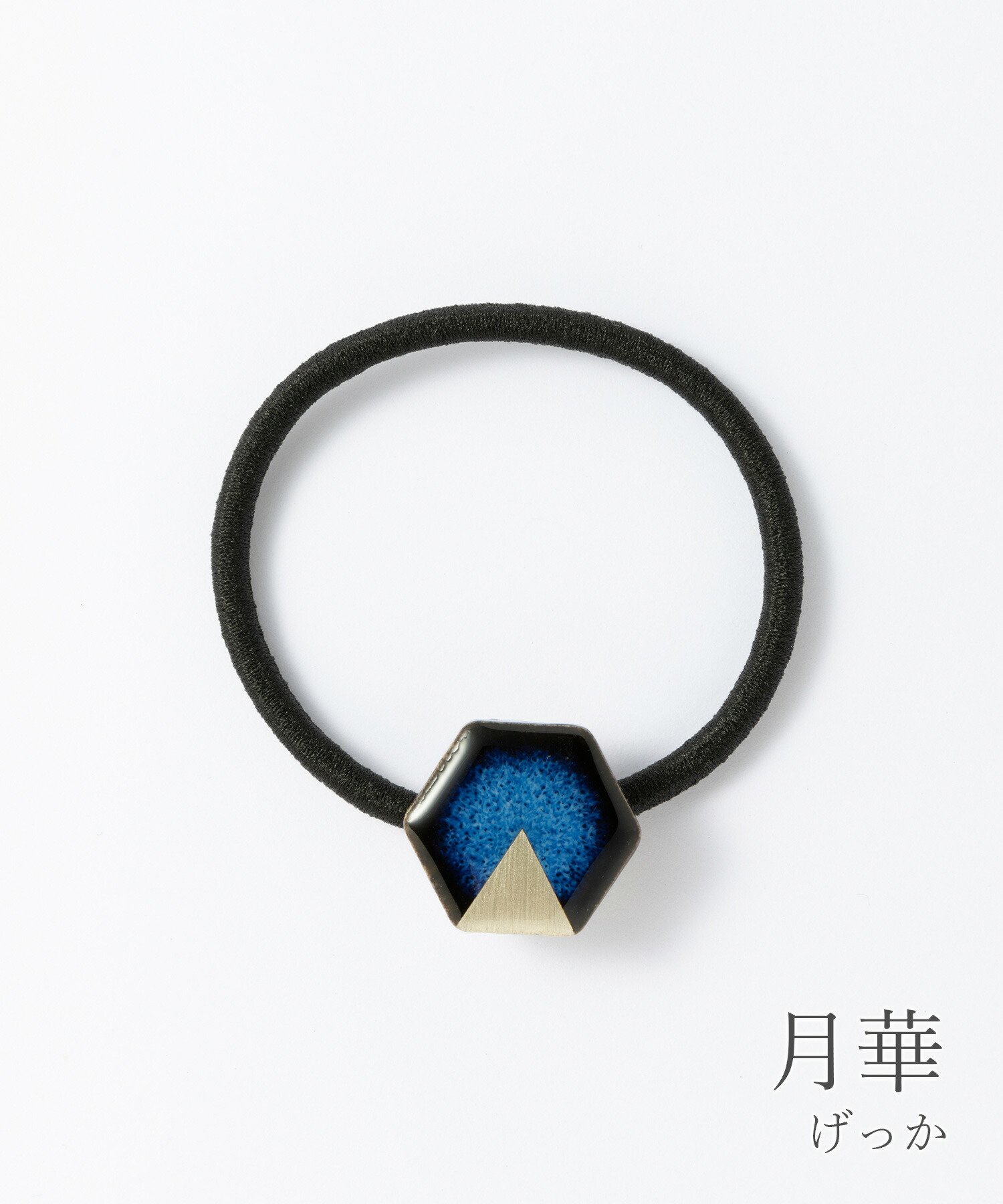 楽天市場】ポニー ヘアゴム ゴム隠し 美濃焼 藍色 六角 【MIKELO