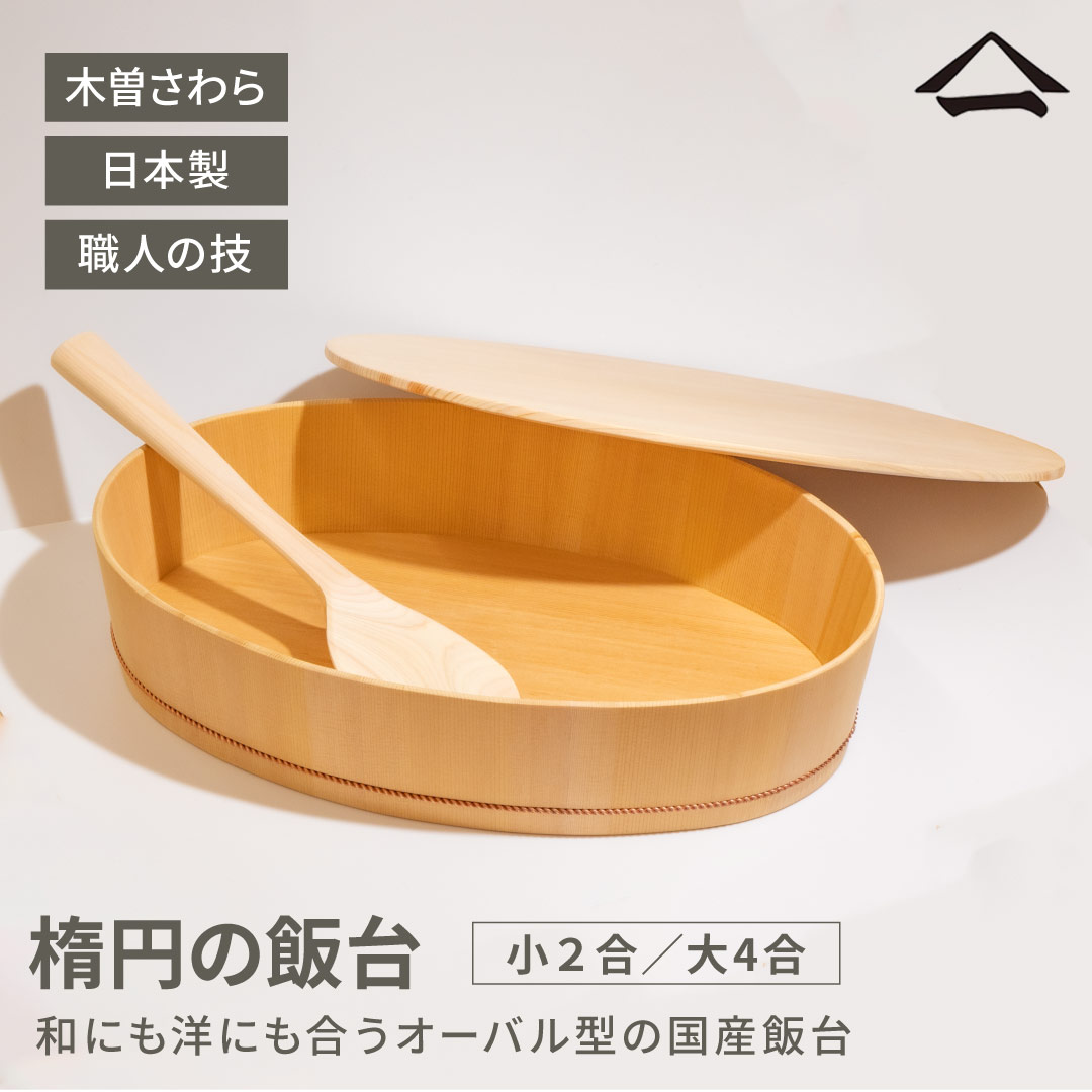 楽天市場】山一 楕円の飯台 松田美智子の自在道具 小 2合 大 4合 日本