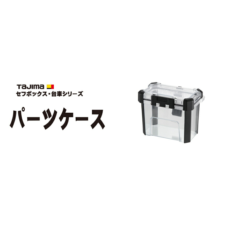楽天市場】【最大2000円OFF】 タジマ TAJIMA セフパーツケース Sサイズ