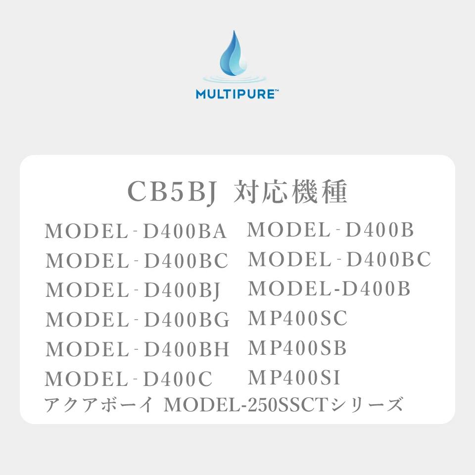 楽天市場】【 公式 / 送料無料 】 CB5BJ マルチピュア 浄水器 交換用