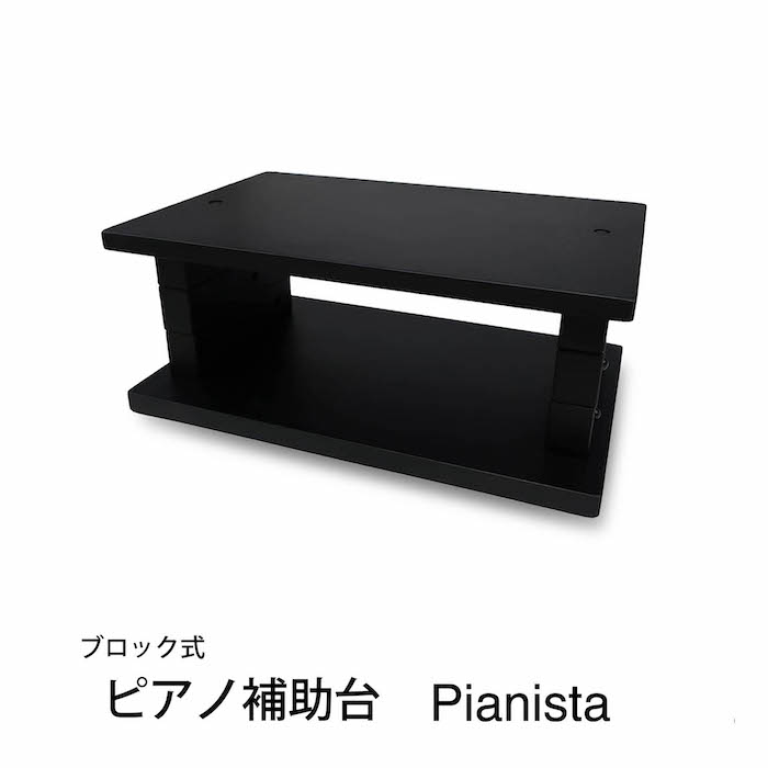 楽天市場】【最強発送】ピアノ補助台 Pianista 6.5cm以上 1cm間隔で高