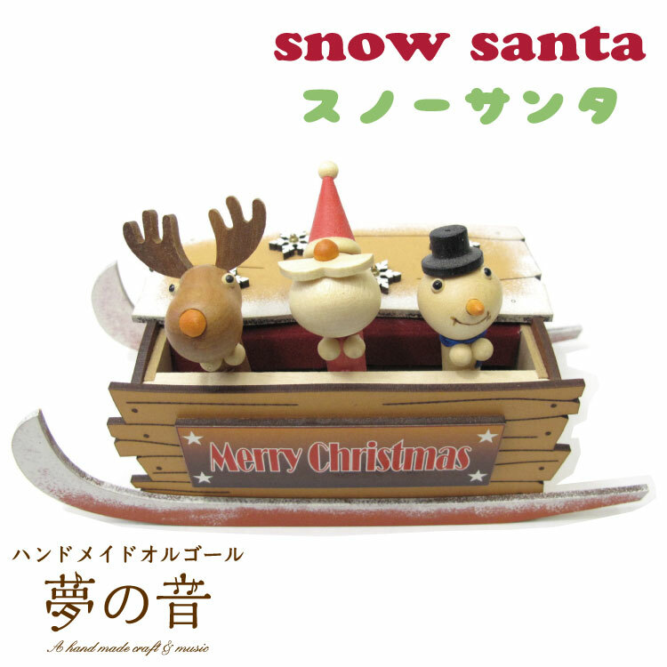 楽天市場】スノーサンタ（からくりオルゴール） 18N既製品【クリスマス