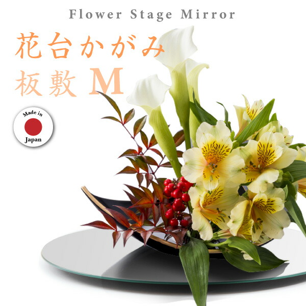 楽天市場】敷板 華道 花台 道具 苔玉 生け花 生け込み 丸型 薄板 板敷