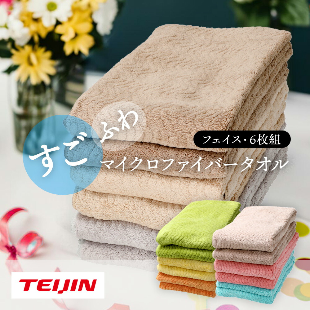 楽天市場】TEIJIN すごふわ フェイスタオル 6枚組 吸水 速乾 帝人 新