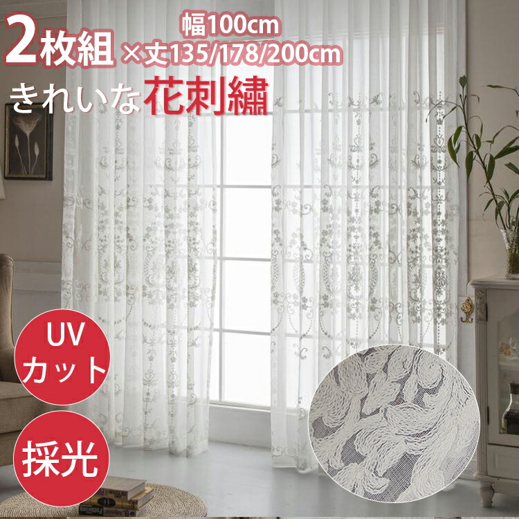 楽天市場】【在庫一掃】 レースカーテン 2枚組 刺繍 ホワイト UVカット