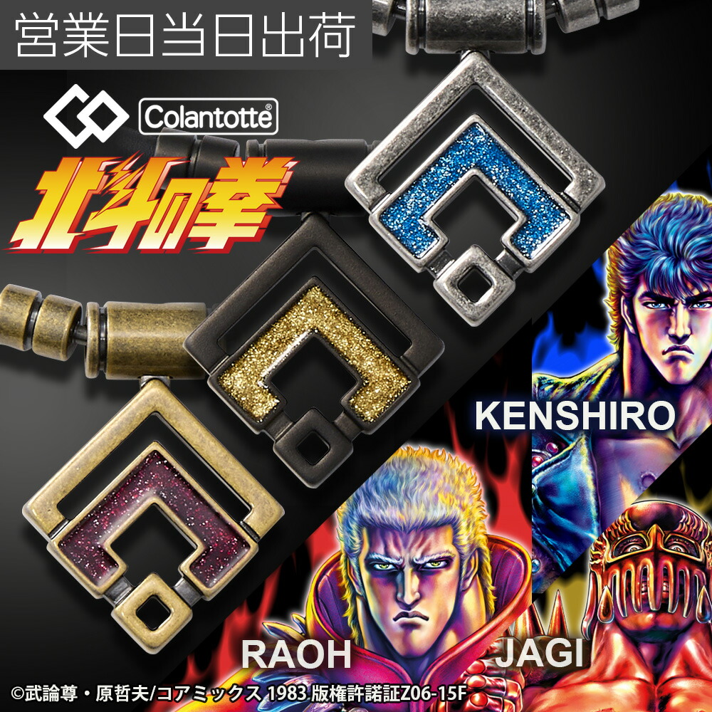 楽天市場】コラントッテ TAO ネックレス αARAN 北斗の拳 コラボ 磁気