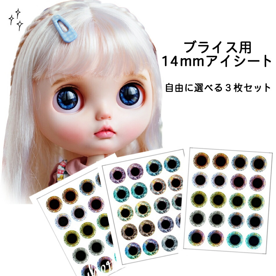 楽天市場】【改良版】 選べる11種類 ブライス アイシート 3枚セット