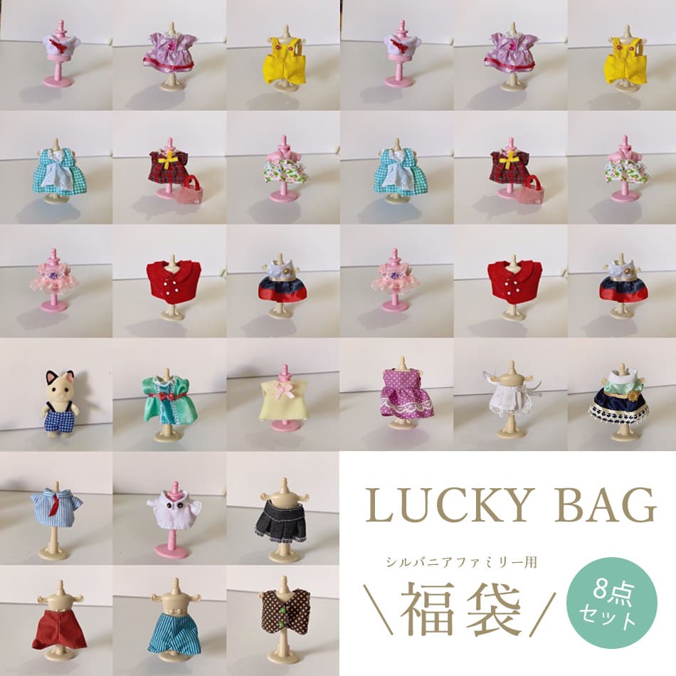 楽天市場】シルバニア シルバニアファミリー 福袋 8点セット 洋服