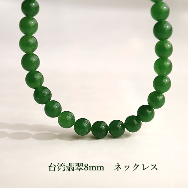 楽天市場】天然石 ネックレス 台湾翡翠 8mm ジェイド ひすい 緑