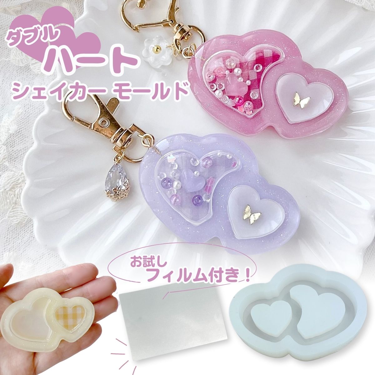 楽天市場】レジン シリコンモールド ダブルハート ハート シャカシャカ