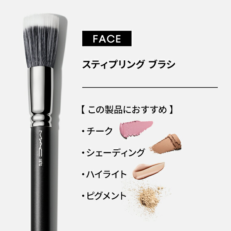 楽天市場】M・A・C マック #187S スティプリング ブラシ MAC メイク