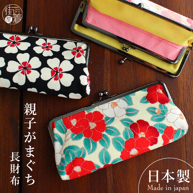 楽天市場】[ 日本製 ] 親子 がまぐち 長財布 がま口 和柄 ちりめん 6柄