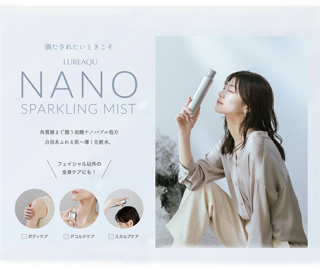 ルリーク ナノスパークリングミスト NANOスパークリングミスト 化粧水
