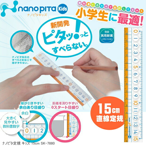 楽天市場】ナノピタ キッズ 直線定規 15cm すべらない 学習定規 小学生