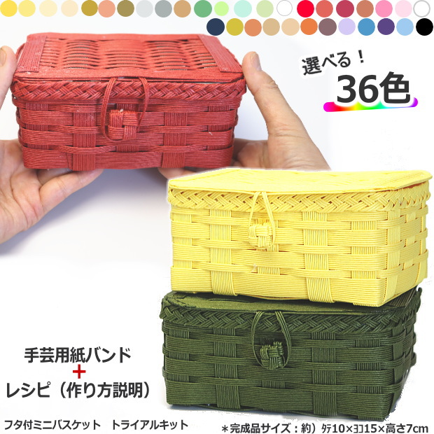 楽天市場】蓋つきバスケット 小さいかご トライアルキット 手芸用紙