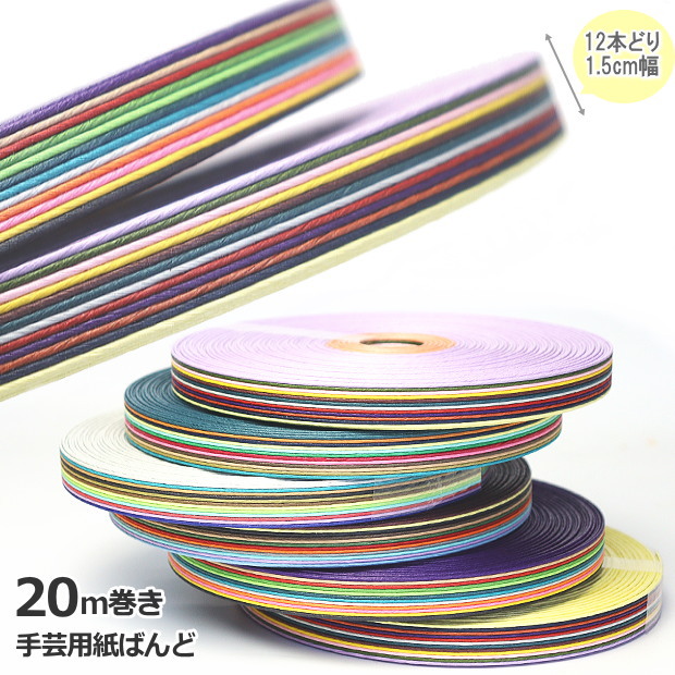 楽天市場】手芸用紙ばんど クラフトバンド カラフル 20m巻 幅15mm 12本