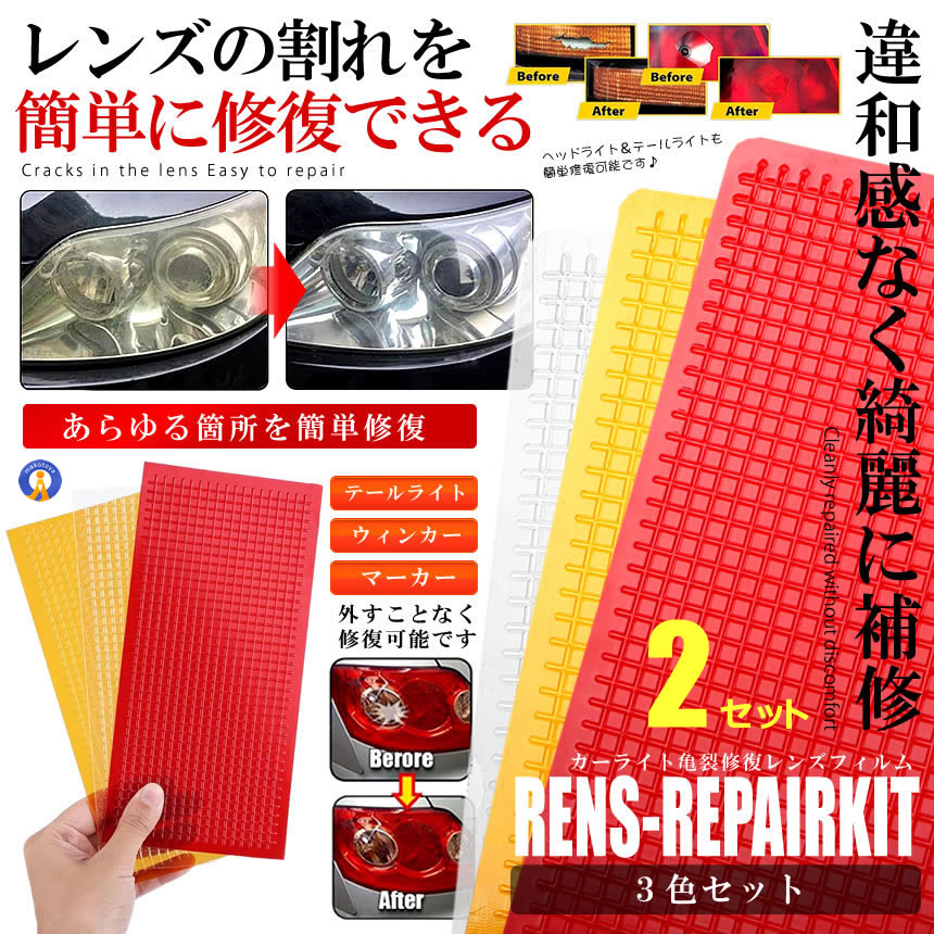 楽天市場】2セット レンズリペアキット 3色セット 補修 車 修理