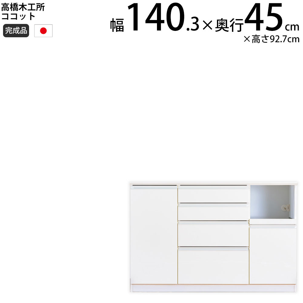高橋木工所 食器棚 キッチンボード 140」の人気商品一覧 | 安い商品を
