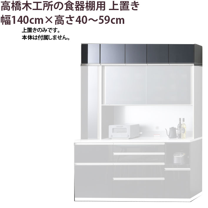 高橋木工所 食器棚 キッチンボード 140」の人気商品一覧 | 安い商品を