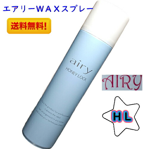 楽天市場】＼送料無料／AIRY エアリー ワックススプレー HL≪ハニー