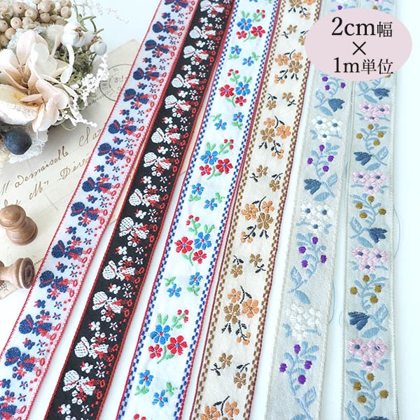 楽天市場】2cm幅 お花刺繍リボン ヨーロピアンリボン フラワーチロル