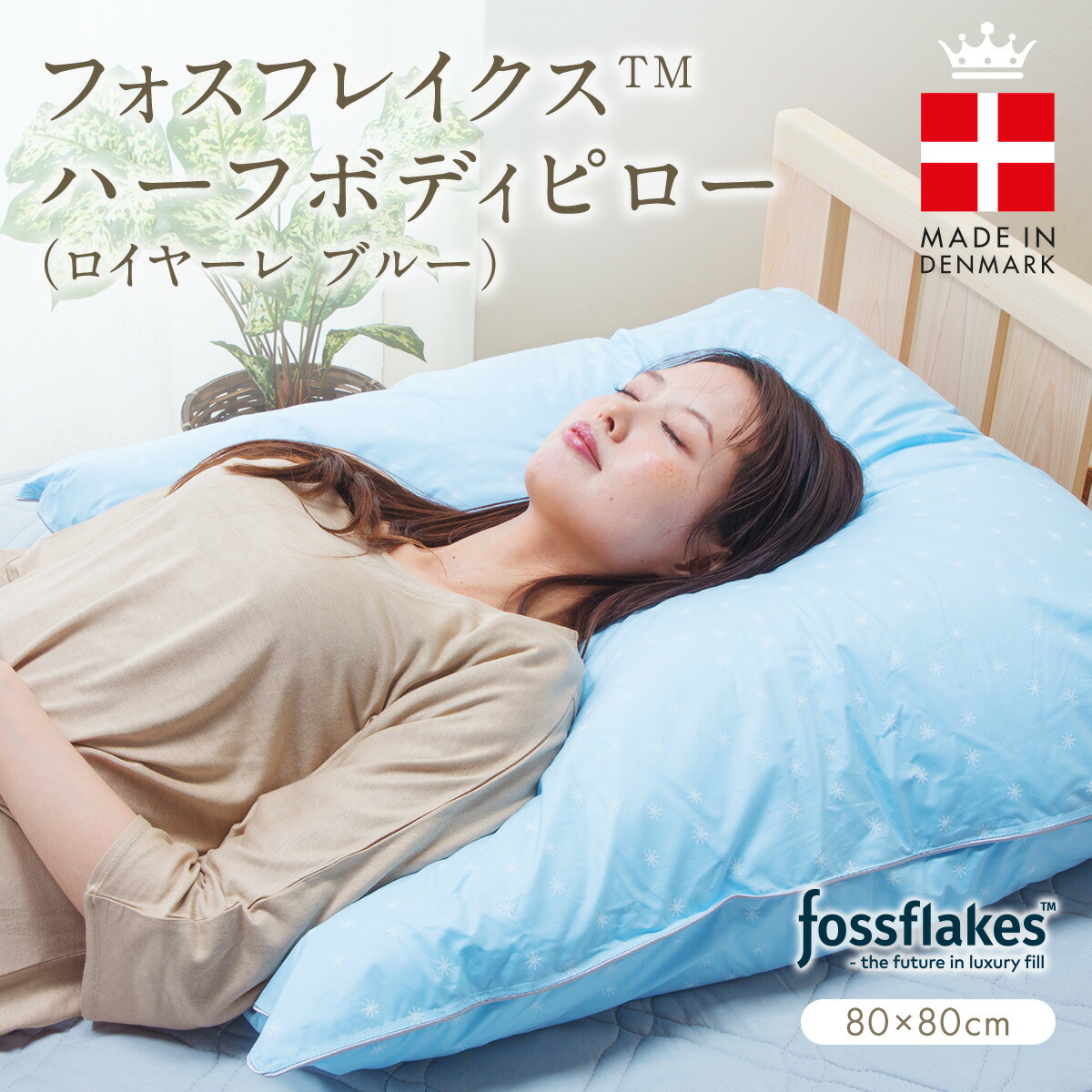 楽天市場】フォスフレイクス 枕 ハーフボディピロー ロイヤーレ ブルー