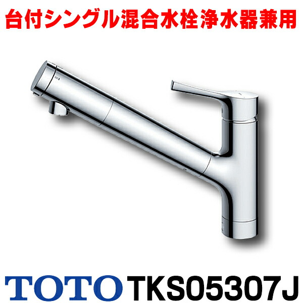 楽天市場】『在庫あり』 TOTO キッチン用水栓金具 TKS05307J GG
