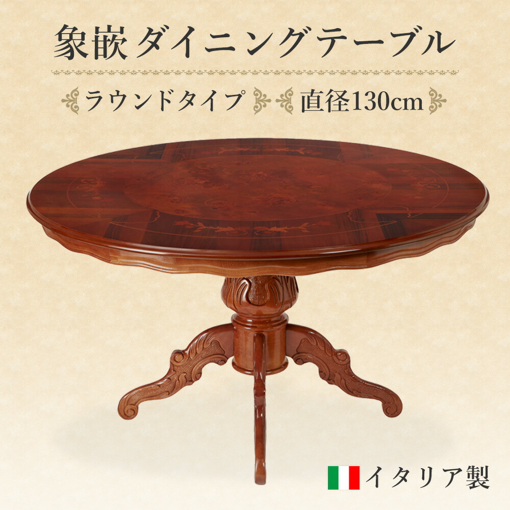 楽天市場】イタリア製 円形象嵌ダイニングテーブル 幅130cm / イタリア