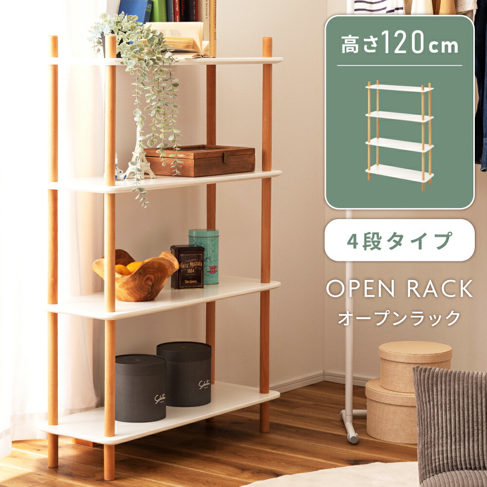 楽天市場】オープンラック ラック 4段 北欧 棚 シェルフ ディスプレイ