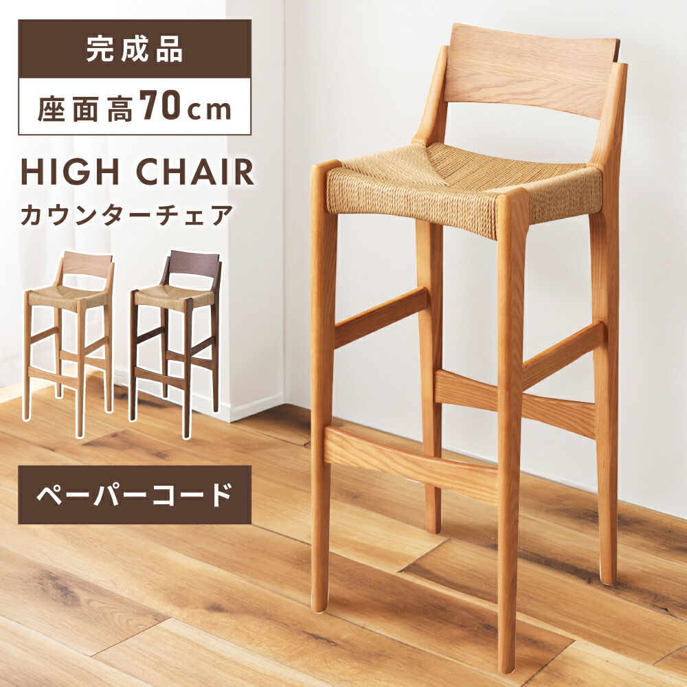 楽天市場】カウンターチェア 木製 70cm 背もたれ付き ハイチェア