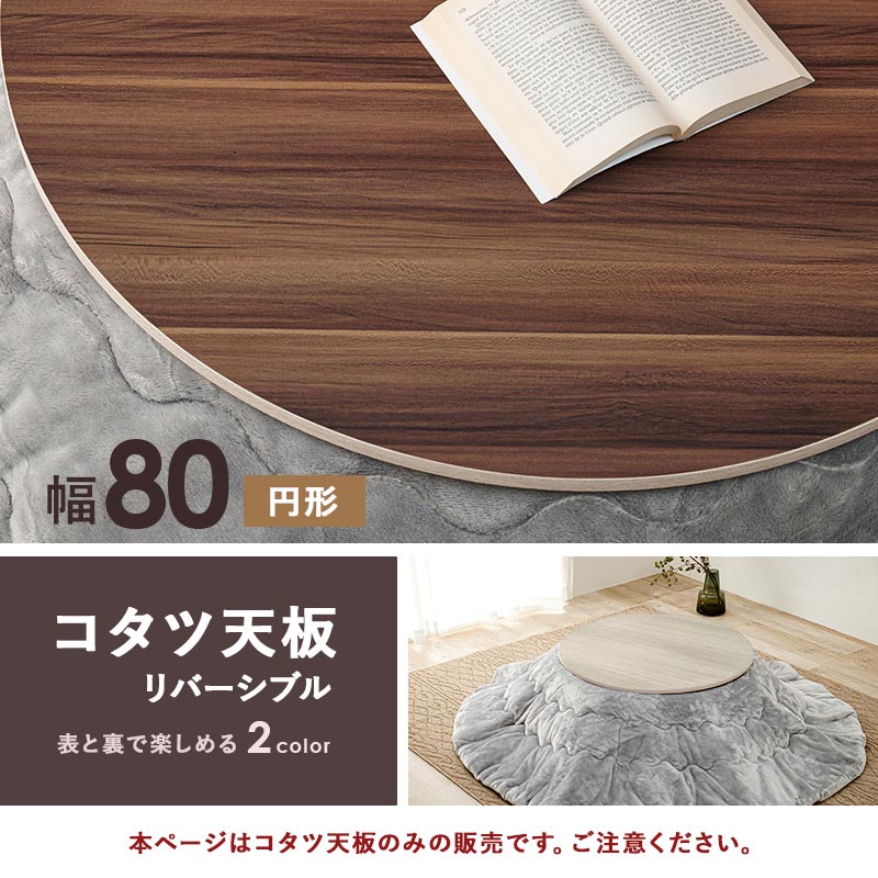 楽天市場】こたつ天板 80cm 円形丸型 天板単品 コタツ天板