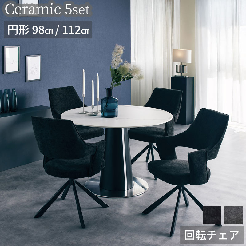 ターニー ダイニングテーブル 円形 スバジオ おしゃれ セラミック