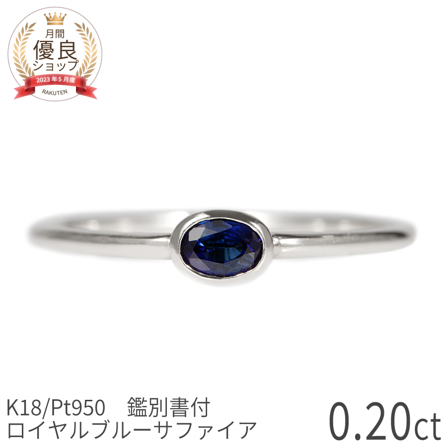 楽天市場】【鑑別書】 サファイア リング ロイヤルブルー 0.2 カラット