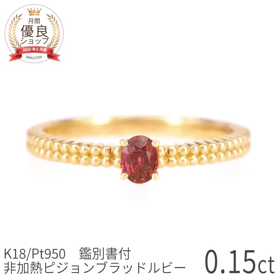 楽天市場】【鑑別書】 ルビー婚 ルビー リング ピジョンブラッド 非