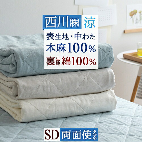 楽天市場】西川 敷きパッド 麻100の通販