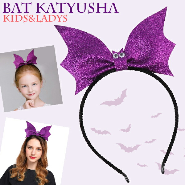 楽天市場】【最安値挑戦中】コウモリカチューシャ(パープル) bat