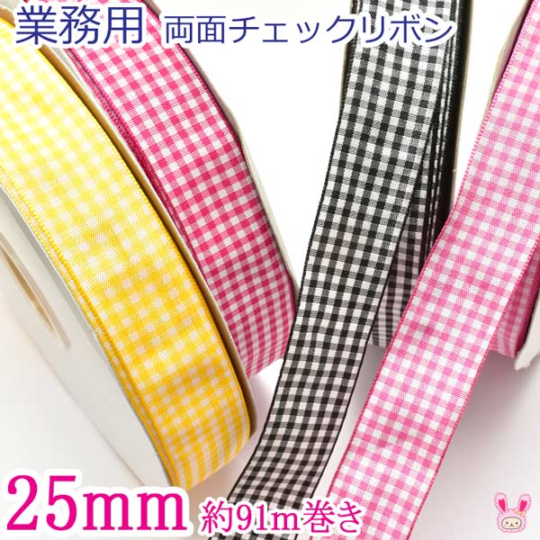 楽天市場】業務用 25mm 両面チェックリボン (約91m / 100Yards ロール