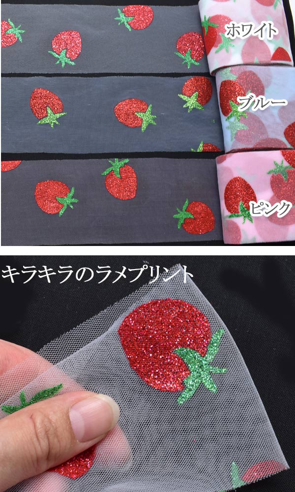 楽天市場】いちご柄ラメのチュールリボン 幅75mm 1m単位 切り売り (2m