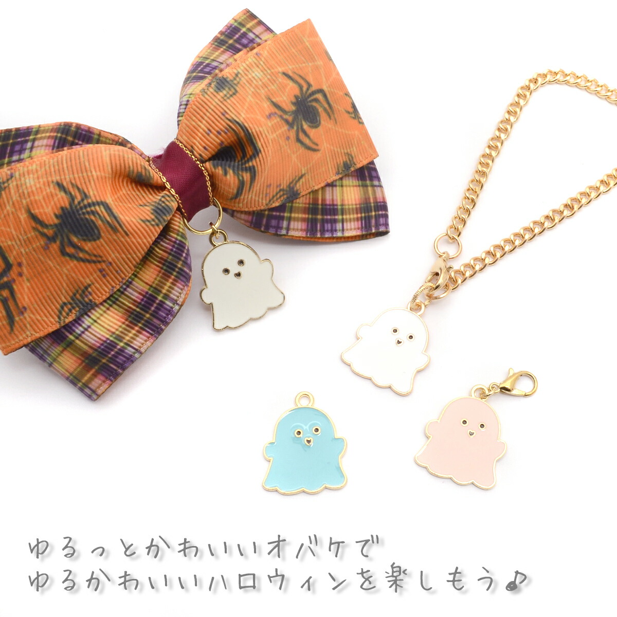 楽天市場】アクセサリーパーツ ハロウィン ゆるっとパステルおばけ