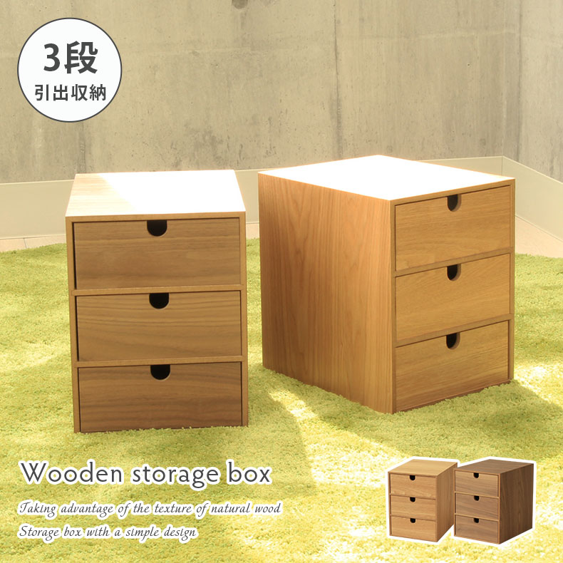 楽天市場】収納ケース 引き出し 3段（素材（インテリア）木）の通販