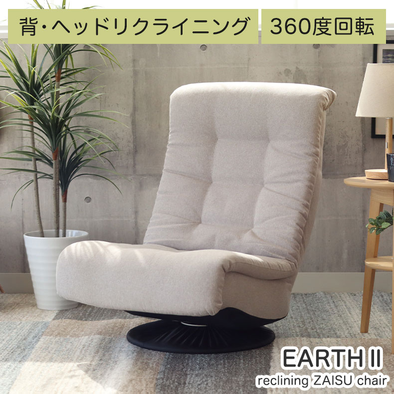 楽天市場】回転座椅子 アース2 | 回転 座椅子 座いす リクライニング